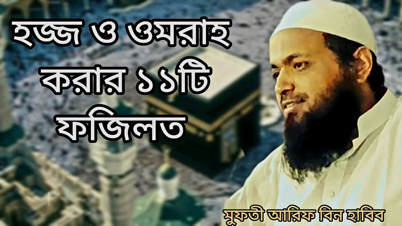 হজ্জ ও ওমরাহ করার ১১টি গুরুত্বপূর্ণ ফজিলত। দুনিয়া ও আখেরাতে। মুফতী আরিফ বিন হাবিবের হজ্জের বয়ান