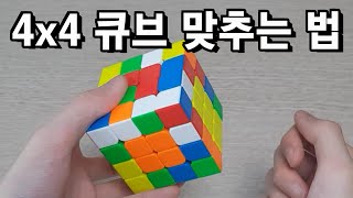 20분 만에 배우는 4x4 큐브 맞추는 법 (왕초보 해법)