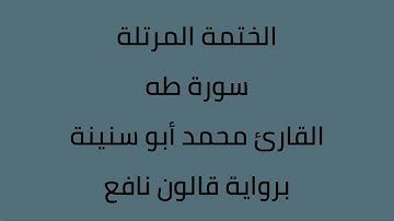 سورة طه القارئ محمد ابوسنينة برواية قالون عن نافع