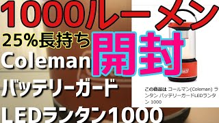 ColemanバッテリーガードLEDランタン1000開封して使ってみた