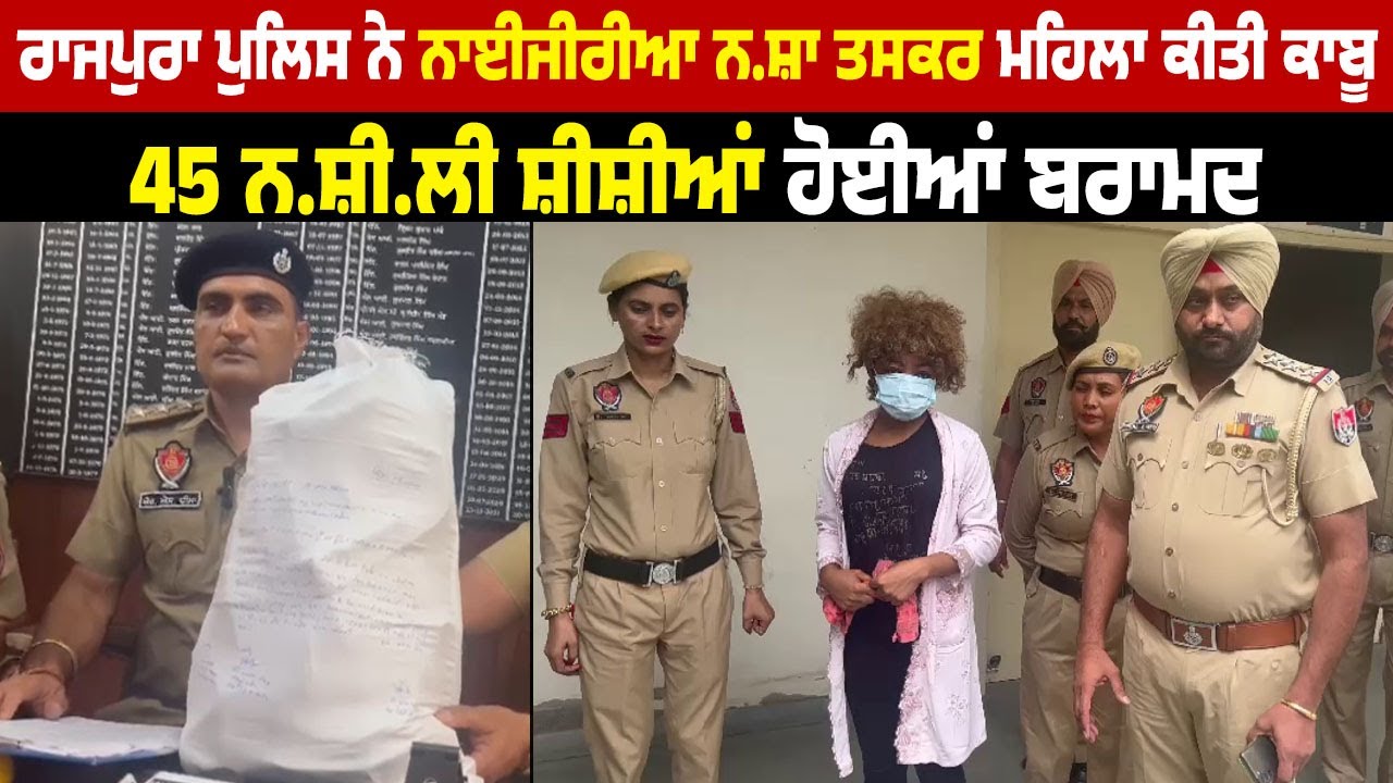Rajpura Police ਨੇ Nigerian ਨ*ਸ਼ਾ ਤ*ਸ*ਕ*ਰ ਮਹਿਲਾ ਕੀਤੀ ਕਾਬੂ, 45 ਨ*ਸ਼ੀ*ਲੀ ਸ਼ੀਸ਼ੀਆਂ ਹੋਈਆਂ ਬਰਾਮਦ
