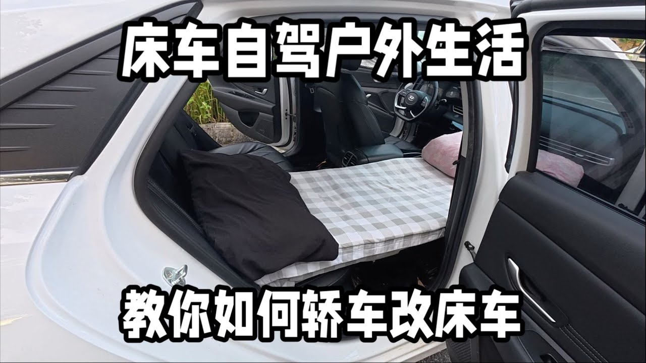 床车自驾需要带哪些装备？如何解决用电用水吃饭问题？今天手把手教你怎么改造成床车！