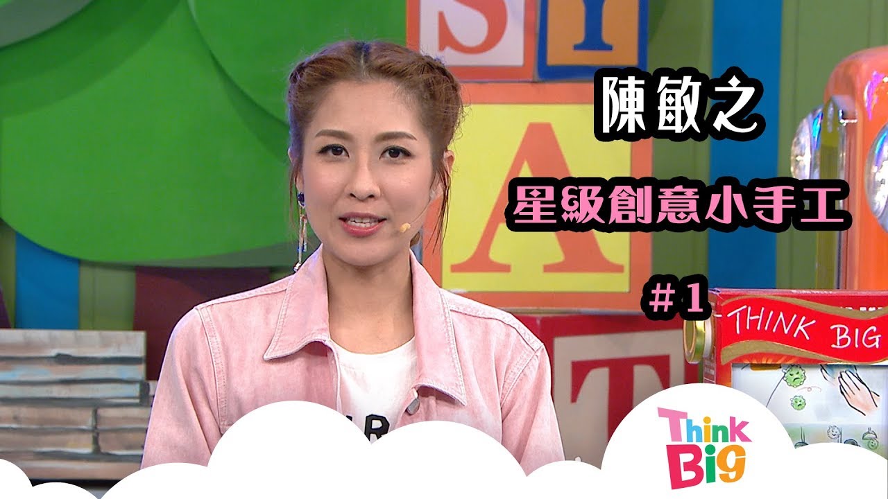 陳敏之︱小手工︱環保︱THINK BIG︱親子︱兒童