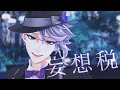 【MMDツイステ】アズールで妄想税【アズール・アーシェングロット】