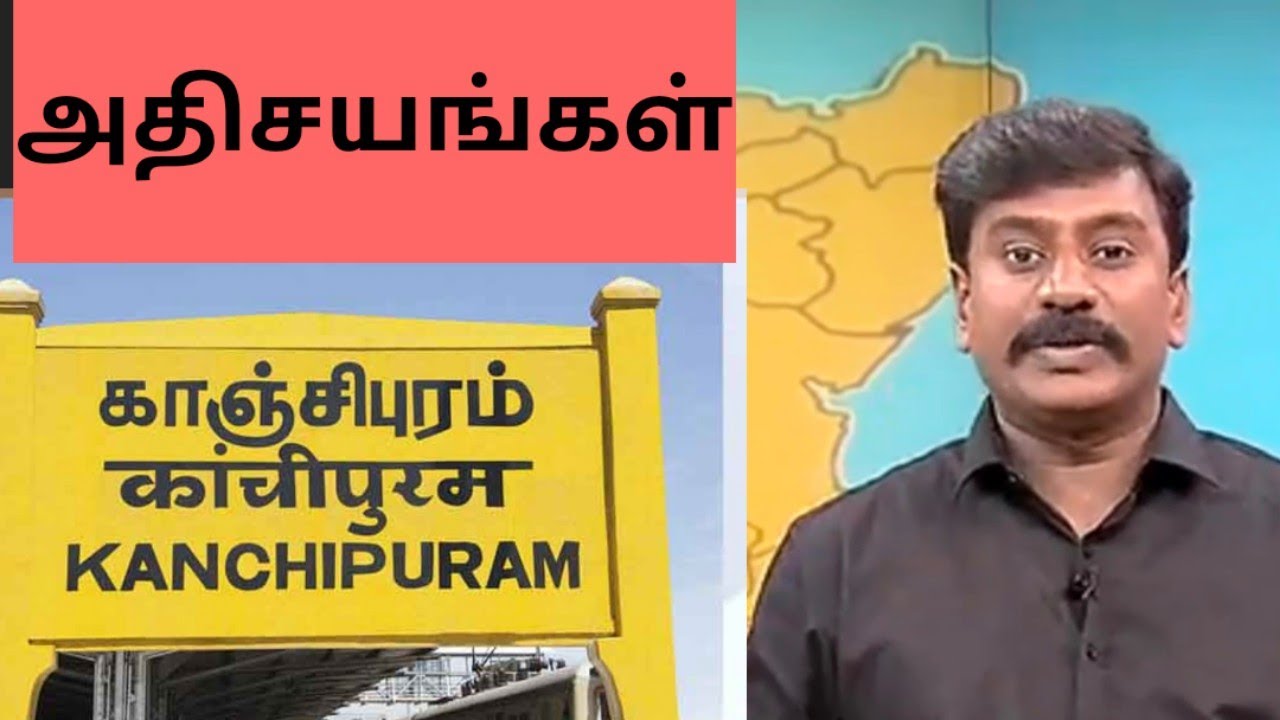 கம்பராமாயணம் எழுதியது சேக்கிழாரா?? | என் மாவட்டம் - 03 | காஞ்சிபுரம் | Rajmohan REPORT