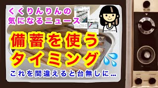 【備蓄を使うタイミング】タイミングを間違えると、せっかくの備蓄が台無しに…。電気代や卵など気になるニュースをお伝えします！