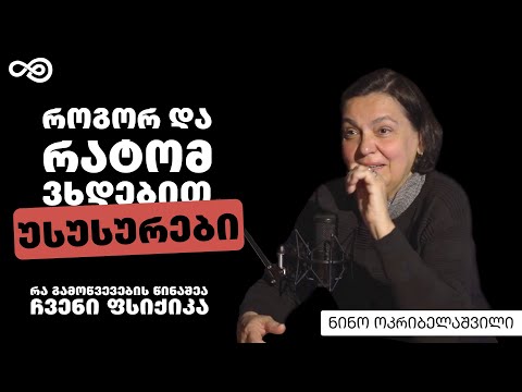 თავის დრო #71 - სტრესი, PTSD, ტრავმებთან გამკლავება, ფსიქიკური ჯანმრთელობა - ნინო ოკრიბელაშვილი