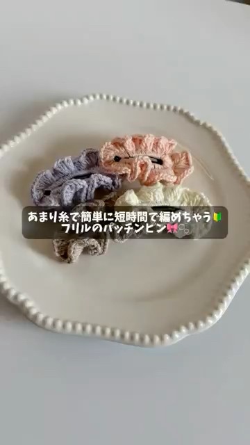 あまり糸で簡単に編める！フリルのパッチンピンの編み方をさかっと解説