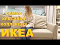 Новинки ИКЕА | Роскошная коллекция Декорера | Цветовые сочетания осени