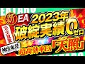 【 本物のEA 】FX自動売買ツール で2023年破綻0のEA「天照」を新リリース！１万円から運用可能の無料システム！