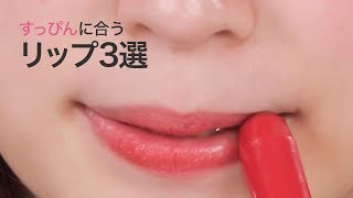 【盛れるすっぴん】メイクなしで可愛くなれる優秀リップ3選＊ケイト＊セザンヌ＊レブロン