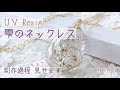 【UV Resin】雫レジンの制作過程をちょっと見せます！