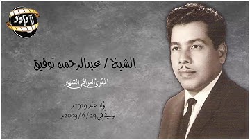 القارئ الحاج عبدالرحمن توفيق سورة الماعون