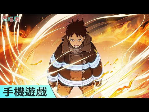《炎炎消防隊 炎舞之章》手機遊戲展開封測 還原原作的熱血演出