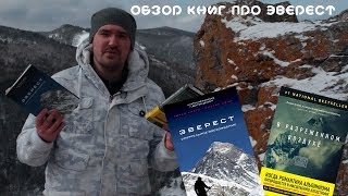 Обзор книг про Эверест/Трагедия на Эвересте 1996года Обзор книг про Эверест/Трагедия на Эвересте 1996года