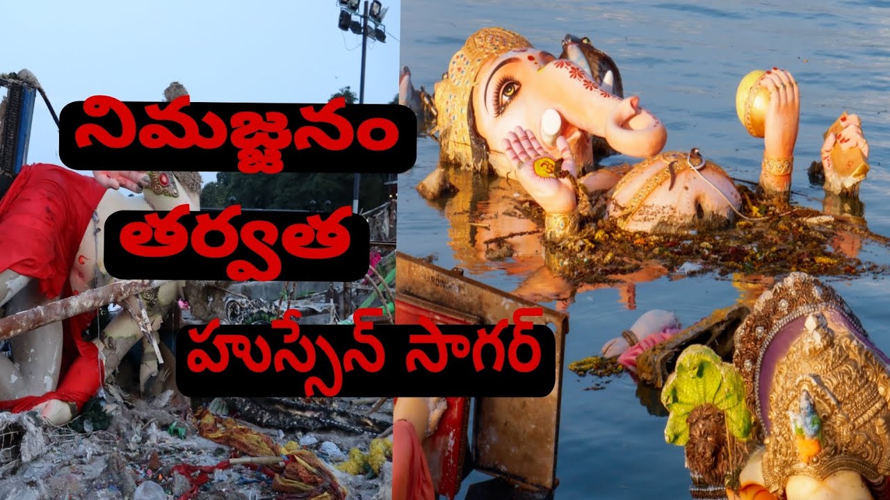 నిమజ్జనం తర్వత హుస్సేన్ సాగర్ #trending #watchtillend #challenge #tankband #ganeshchaturthi #karthi