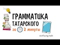 Грамматика татарского: страдательный залог