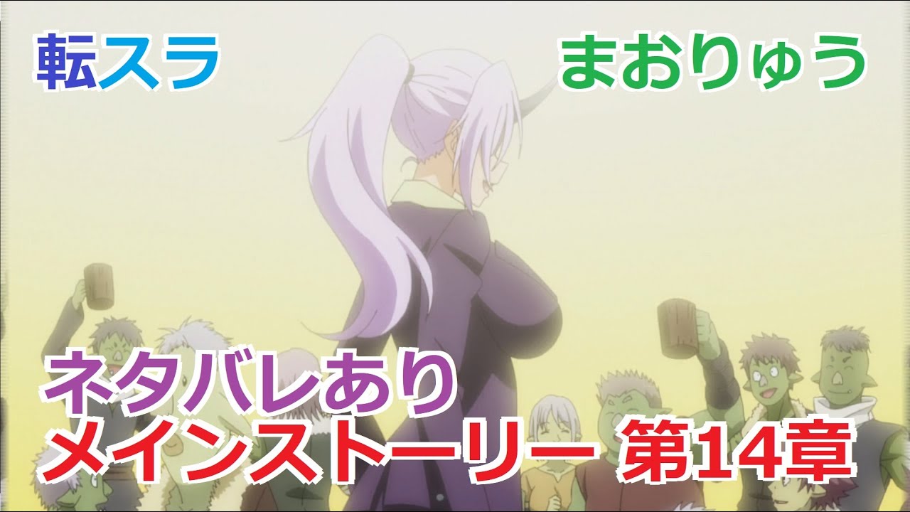 転スラ まおりゅう メインストーリー 第14章 希望 フルボイス ネタバレあり Youtube