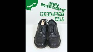 シューケアマイスターが直伝する靴みがきの方法！【東急ハンズ公式】