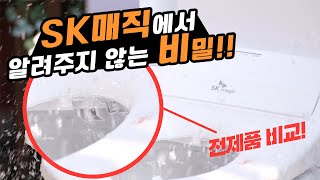 SK매직 비데 치명적인 단점과 장점, 전제품 비교(렌탈 VS 구입)