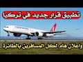 تطبيق قرار جديد في تركيا لكل المسافرين بالطائرة واعلان هام من الخطوط الجوية التركية 