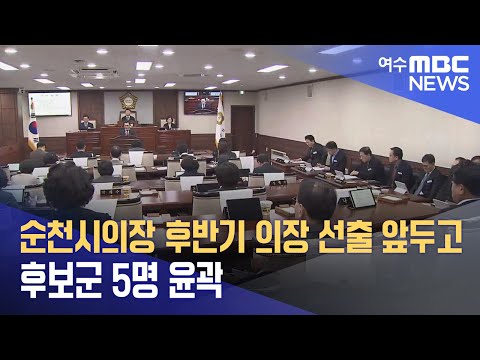 순천시의장 후반기 의장 선출 앞두고 후보군 5명 <strong>윤곽</strong> (240623일/뉴스데스크)