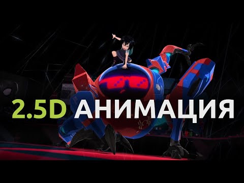 Что такое 2.5D анимация