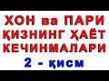 Пари қизнинг ҳаёт кечинмалари (2-қисм)