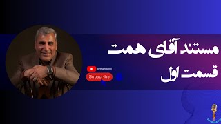 مستند آقای همت|mr hammet documentary