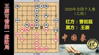 2020年全国象棋个人赛，王廓象乙惜败之局，布局构思精巧，曹岩磊出漏却没抓住，可惜