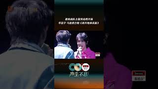 #声生不息 #华晨宇 #马嘉祺 合唱《离开地球表面》点燃现场气氛。