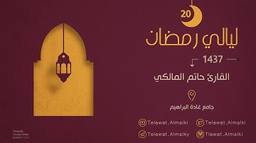سورة ( مريم ) كاملة  من الليلة 20 رمضان 1437 هـ  للقارئ | حاتم المالكي