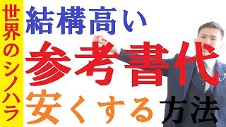 参考書代を安くあげる方法～無駄な本を買わずに中古で！～京大模試全国一位の勉強法【篠原好】