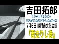 吉田拓郎『君が好き』(夏と君と冷やしたぬき&#39;2000.7月6日(木)鳴門市文化会館)#吉田拓郎#よしだたくろう#フォーク#吉田拓郎コンサート#70年代#井上陽水#つま恋#イメージの詩#旅の宿