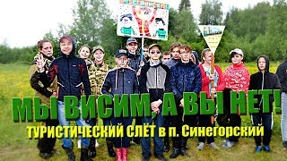 ТУРСЛЕТ 2019 | МЫ ВИСИМ, А ВЫ НЕТ!