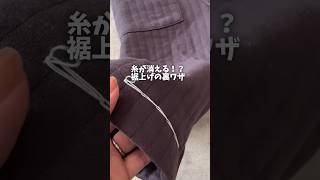 糸が消える！？裾上げの裏ワザ #shorts #裏ワザ