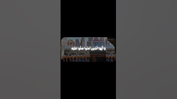 صلوا عليه وسلموا تسليما 💚 | سورة الأحزاب [٥٦] #قرآن #قران_كريم#ياسر_الدوسري#سورة_الأحزاب#تلاوة_خاشعة