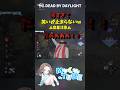 【DBD】👻怖すぎますてｗｗｗ #dbd #dbdshorts #deadbydaylight #デドバ #デッドバイデイライト #shorts #dbd参加型