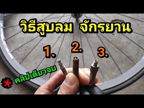 เติมลมจักรยาน + ดูคลิปเดียว สูบได้ทุกอย่าง