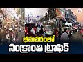     heavy traffic jam on bhimavaram  sankranti festival  sumantv