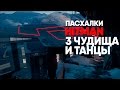 Пасхалки Hitman Сезон 1 - Три чудища и танцы. (Easter eggs)