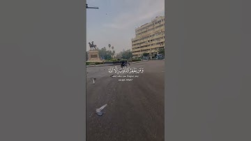قران كريم #دويتو #youtube #automobile #اكسبلور #لايك #قران #تيك_توك #ترند #القرآن_الكريم #fyp