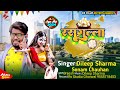 Rashgulla  dileep sharma    bhojpuri song 2024