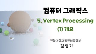 [ComputerGraphics] Lecture 5. Vertex Processing - 1) Introduction