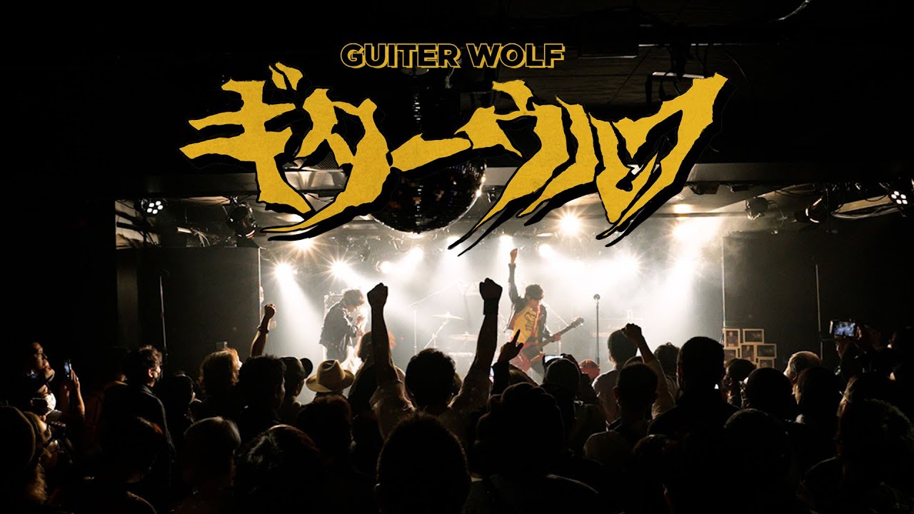 Guitar Wolf 記録 : 2022.11.9 ユニバーサル ロックンロール ギター