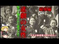 【ゆっくり歴史解説】戦争に翻弄された女性の㊙運命【悲劇】