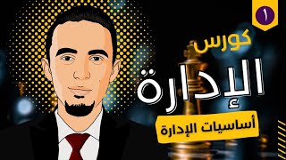 كورس مبادئ الإدارة (١) أساسيات الإدارة