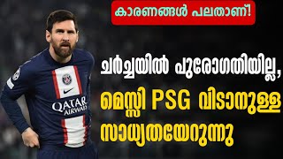 ചർച്ചയിൽ പുരോഗതിയില്ല, മെസ്സി PSG വിടാനുള്ള സാധ്യതയേറുന്നു | Lionel Messi PSG Contract