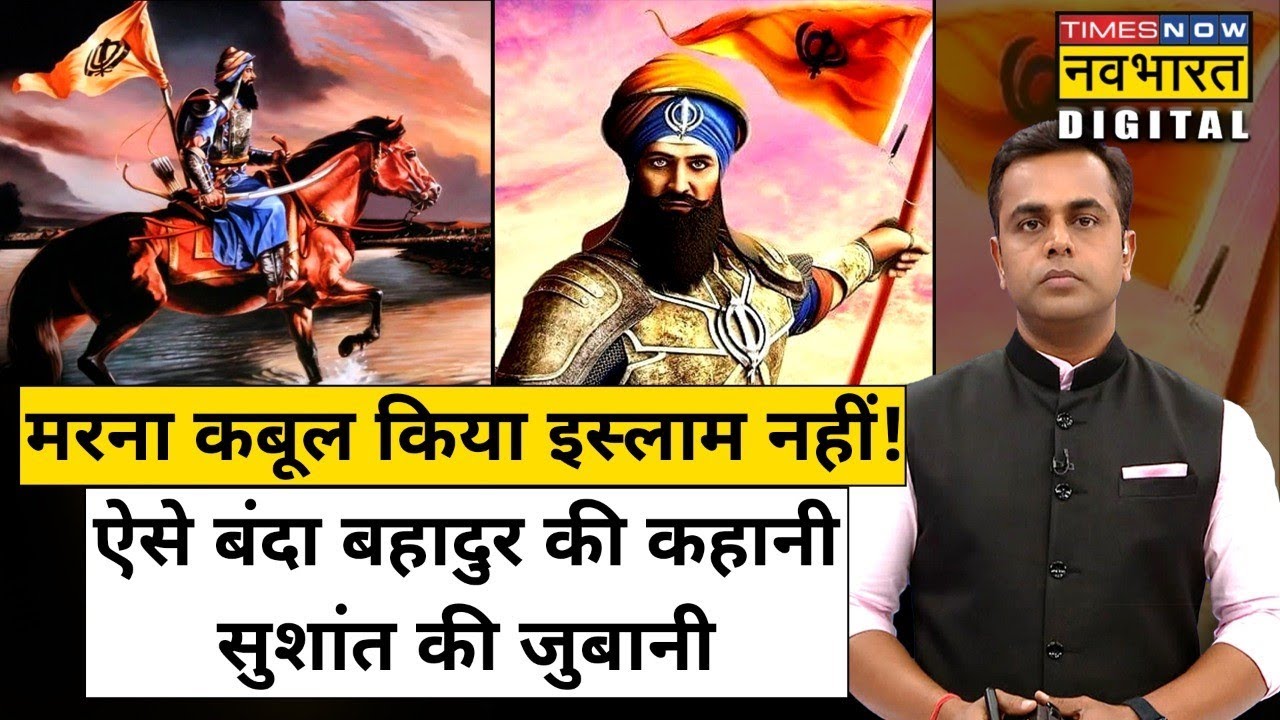 उस योद्धा की कहानी जिसने मुगलों के छुड़ा दिए पसीने | Banda Singh Bahadur
