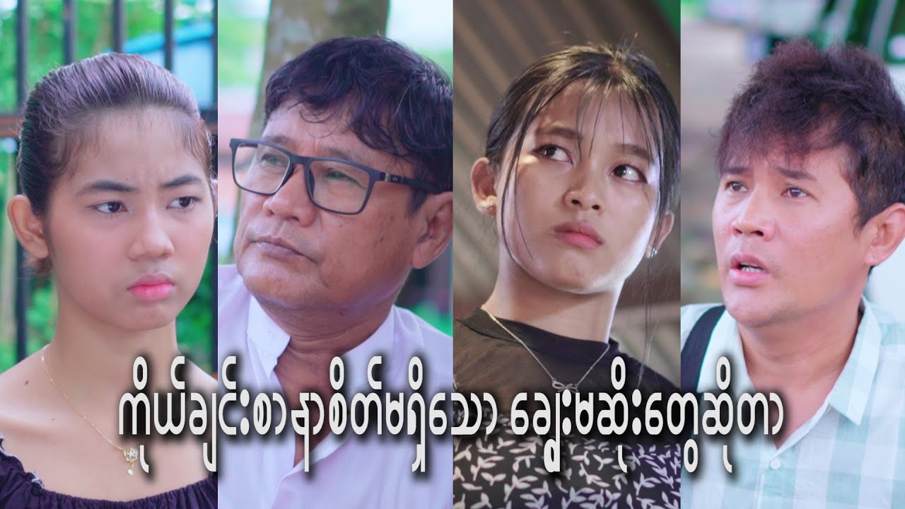 ချွေးမဆိုး👇👇👇